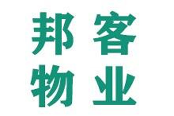 大庆邦客物业管理有限公司