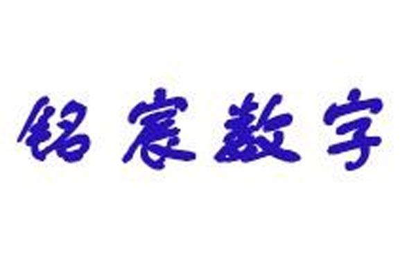 大庆铭宸数字信息技术有限公司