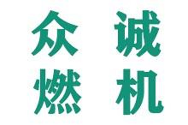 大庆众诚燃机设备工程技术有限公司