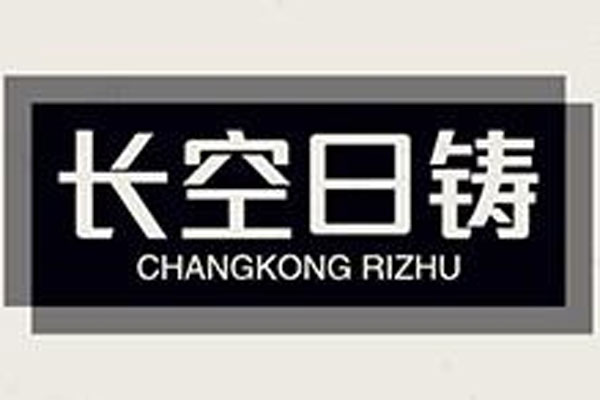 长空日铸（大庆）喷砂设备有限公司