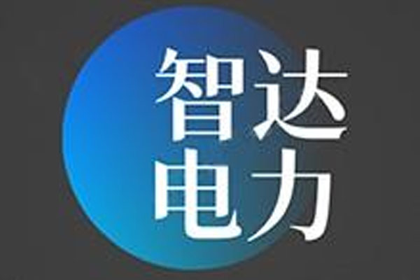 大庆智达电力建设有限公司